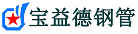 宝益德钢管周口市销售处-周口市声测管厂家-周口市注浆管厂家-周口市钢花管厂家